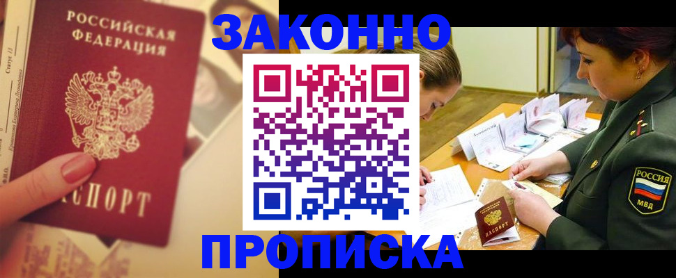 прописка для работы в Алдане